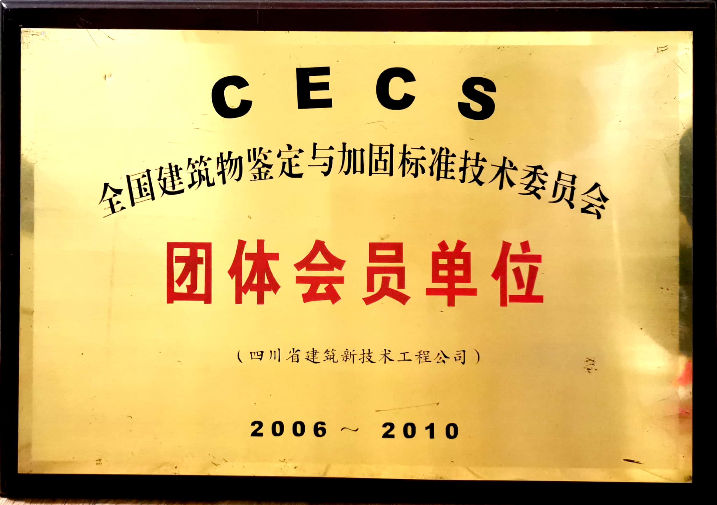 加固團(tuán)體會(huì)員單位.jpg