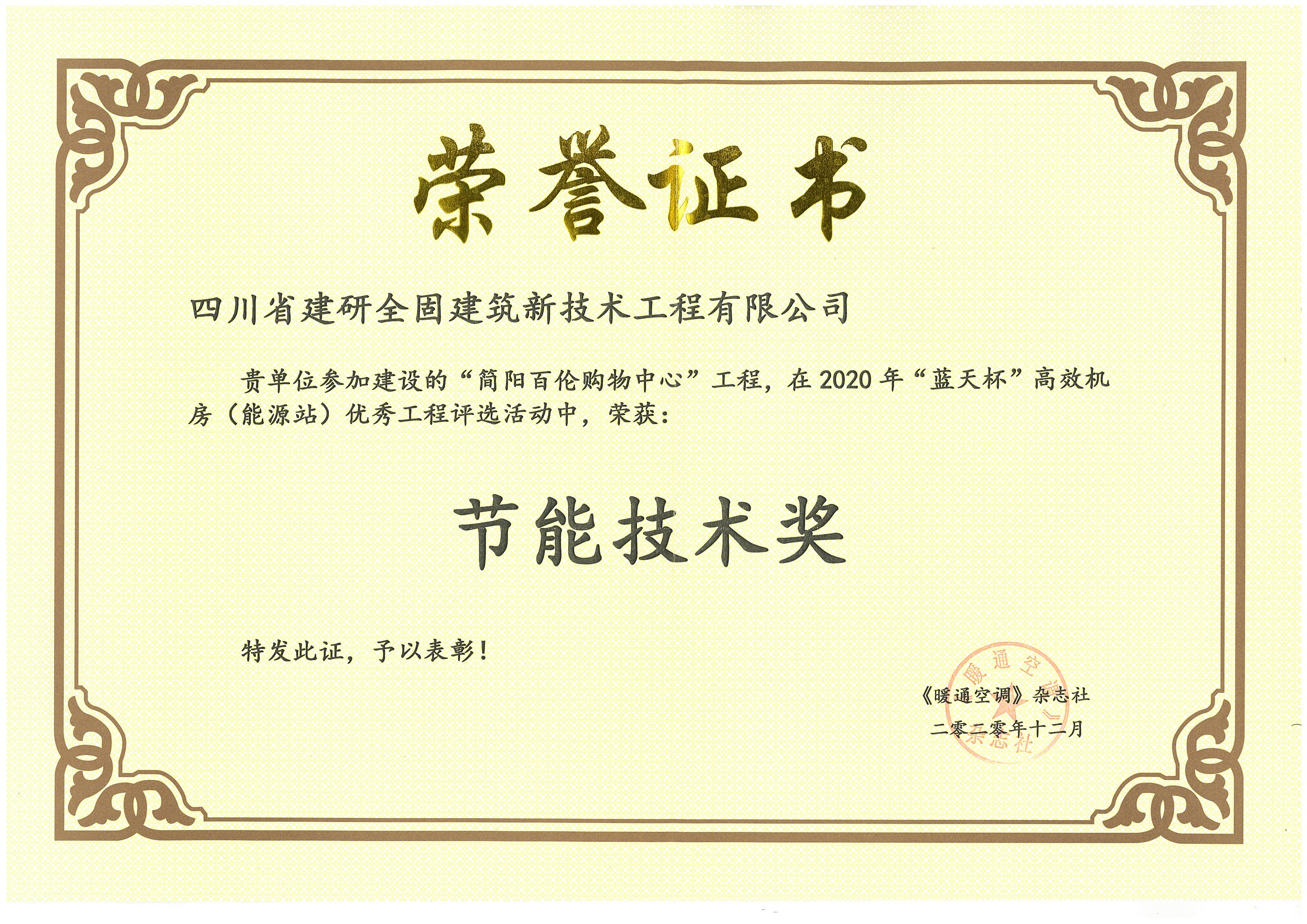 節(jié)能技術(shù)獎2020.12.7.jpg